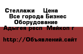 Стеллажи  › Цена ­ 400 - Все города Бизнес » Оборудование   . Адыгея респ.,Майкоп г.